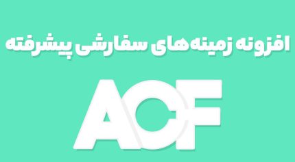 افزونه زمینه‌های سفارشی پیشرفته Advanced Custom Fields Pro