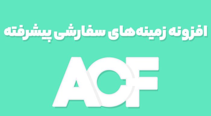 افزونه زمینه‌های سفارشی پیشرفته Advanced Custom Fields Pro