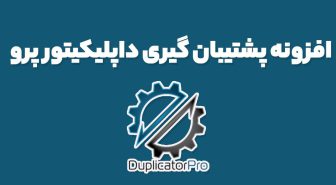 افزونه پشتیبان گیری داپلیکیتور پرو Duplicator Pro