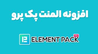 افزونه المنت پک پرو Element Pack المنتور