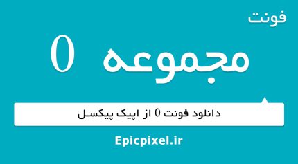 فونت 0