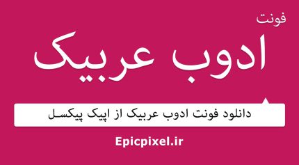 فونت ادوب عربیک
