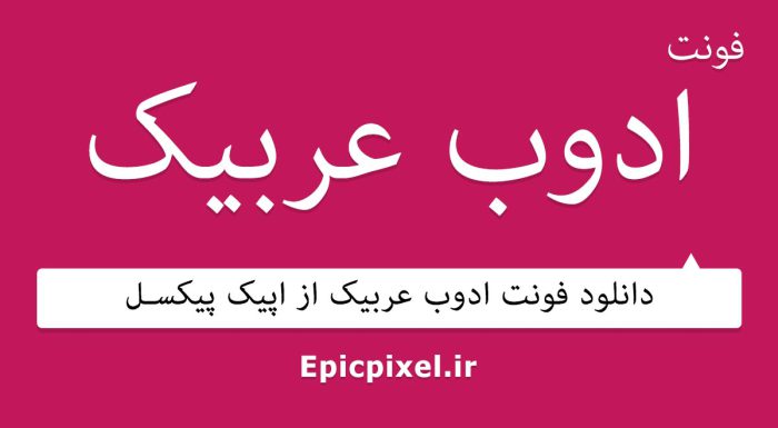 فونت ادوب عربیک