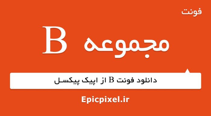 مجموعه فونت B