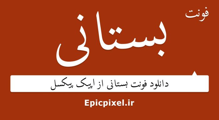 فونت بستانی