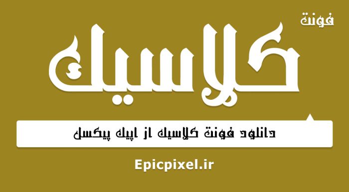 فونت کلاسیک