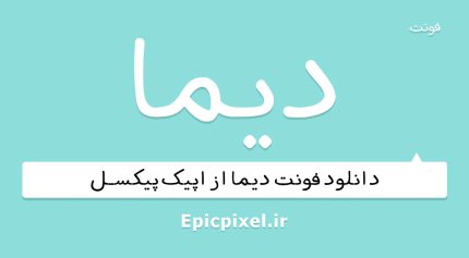 فونت دیما