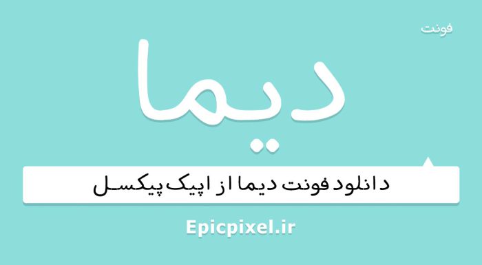 فونت دیما