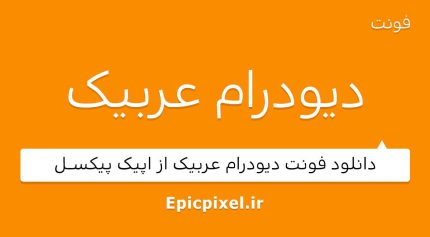 فونت دیودرام عربیک