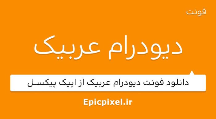 فونت دیودرام عربیک