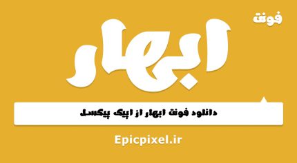 فونت ابهار
