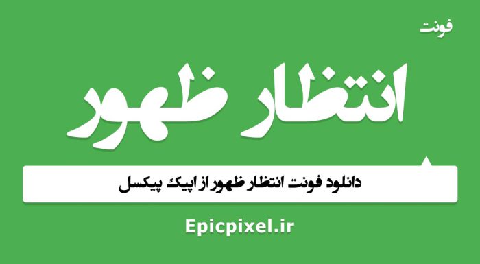 فونت انتظار ظهور