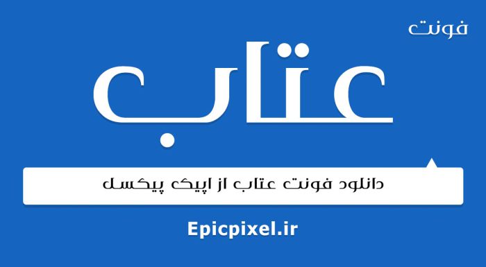 فونت عتاب