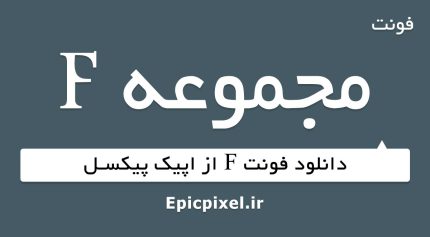 فونت F