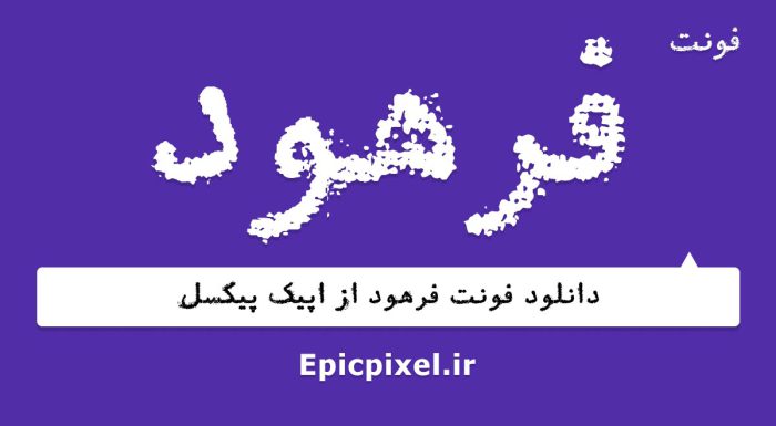 فونت فرهود