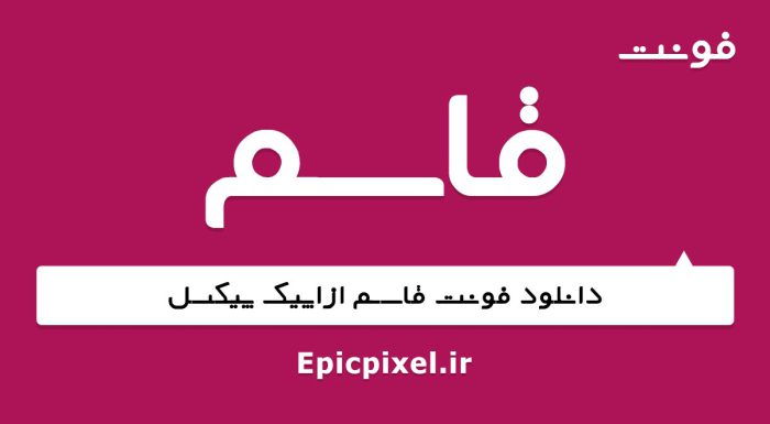 فونت قاسم