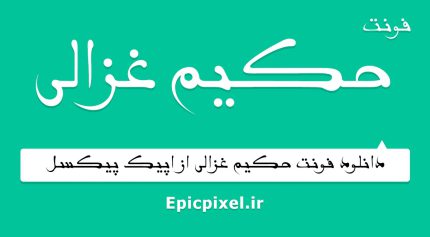 فونت حکیم غزالی