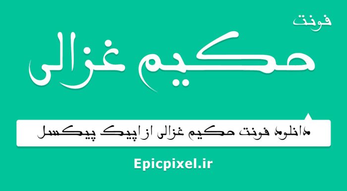 فونت حکیم غزالی