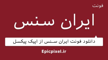 فونت ایران سنس