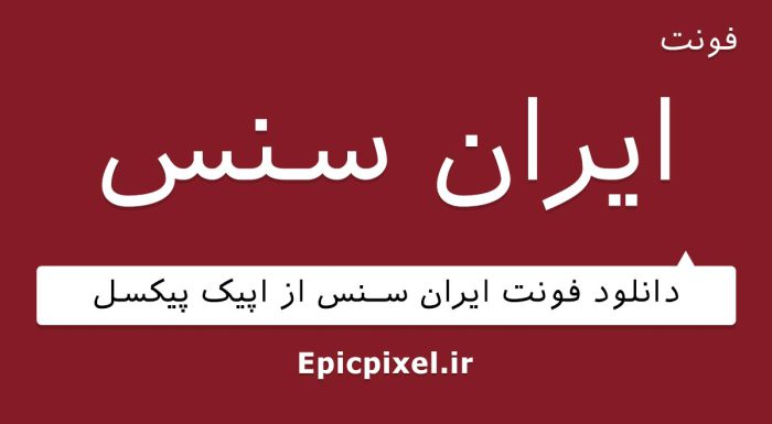 فونت ایران سنس