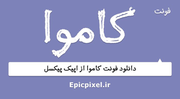 فونت کاموا