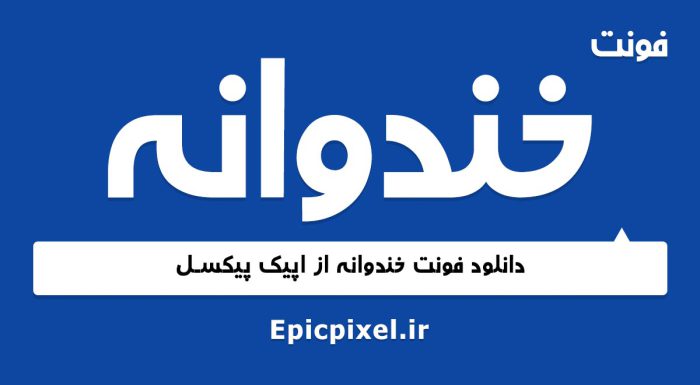 فونت خندوانه