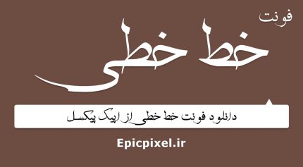 فونت خط خطی