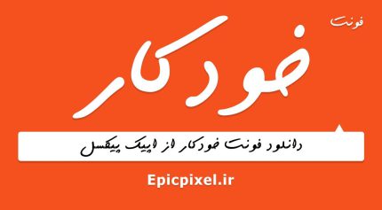 فونت خودکار