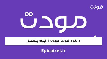 فونت مودت