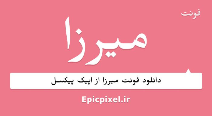 فونت میرزا