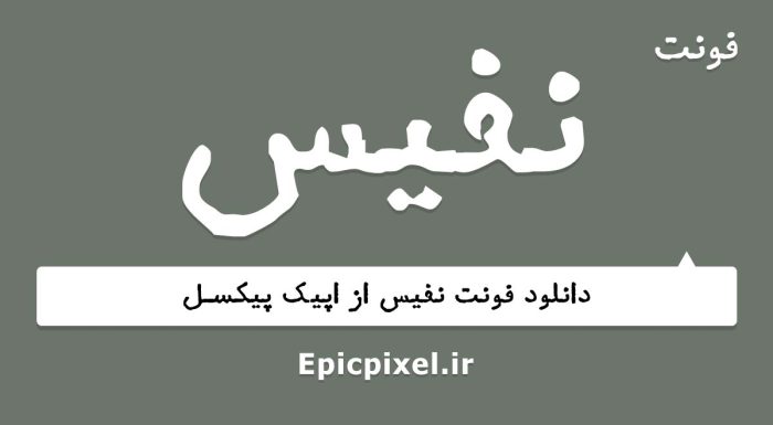فونت نفیس