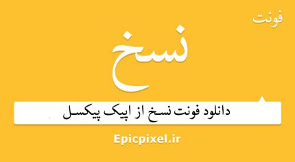 فونت نسخ