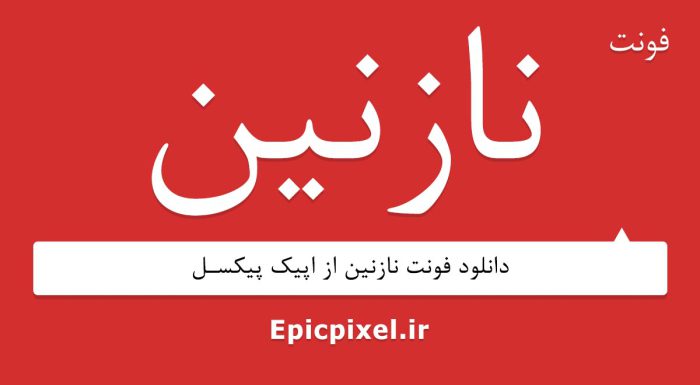 فونت نازنین فارسی