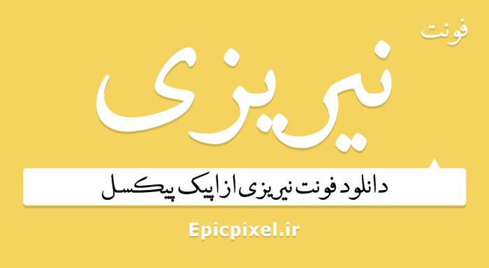 فونت نیریزی