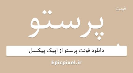 فونت پرستو