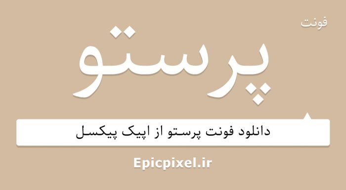 فونت پرستو