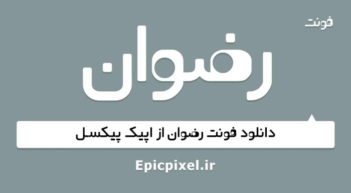 فونت رضوان