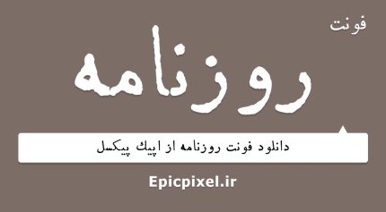فونت روزنامه