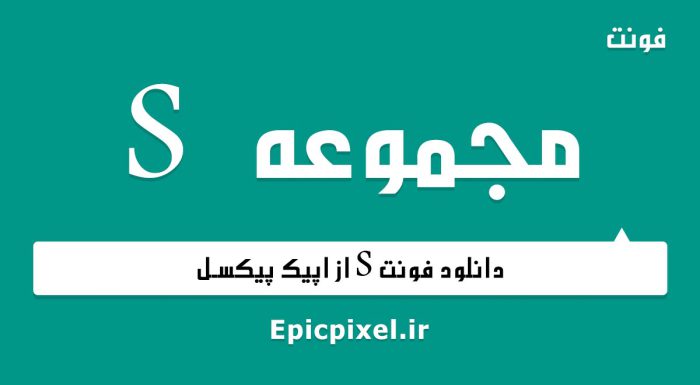 فونت S