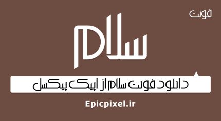فونت سلام