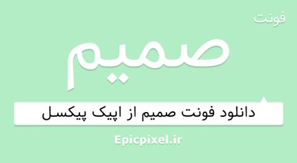 فونت صمیم