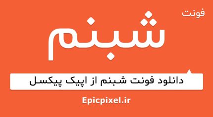 فونت شبنم