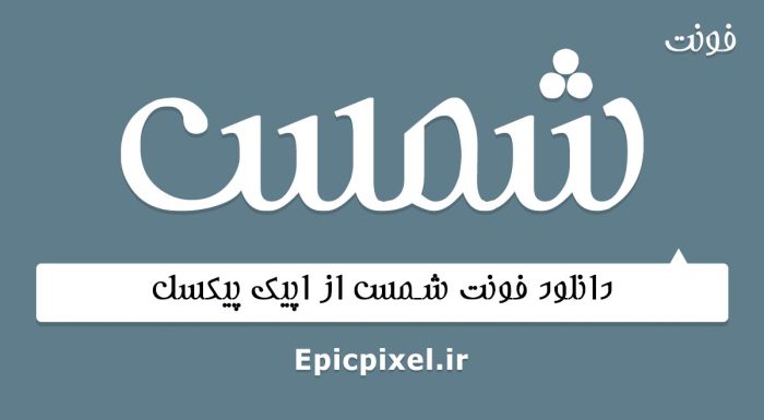فونت شمس