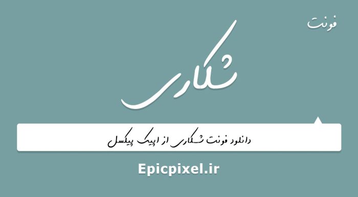فونت شکاری