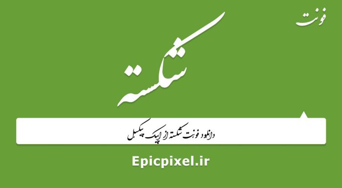 فونت شکسته