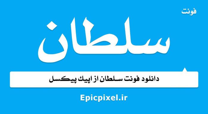 فونت سلطان