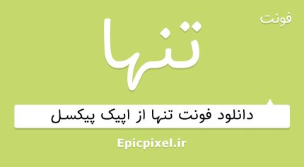 فونت تنها