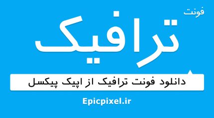 فونت ترافیک