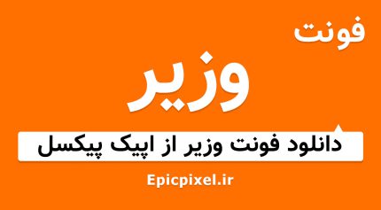 فونت وزیر فارسی