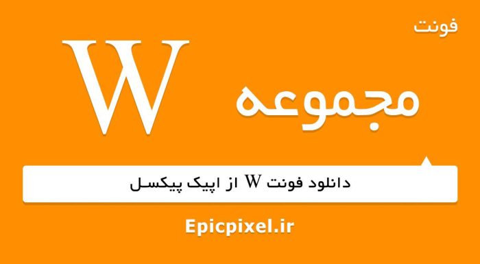 مجموعه فونت W